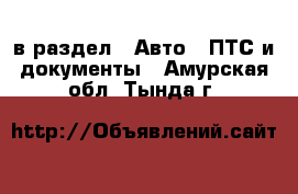  в раздел : Авто » ПТС и документы . Амурская обл.,Тында г.